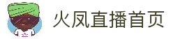 火凤直播-世界杯直播_足球即时比分直播_足球比赛直播